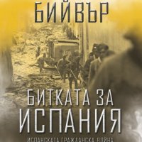 Битката за Испания. Испанската гражданска война 1935-1939, снимка 1 - Други - 30598463