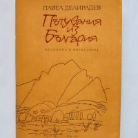 Книга Пътувания из България - Павел Делирадев 1989 г., снимка 1 - Българска литература - 35630179