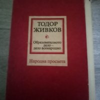 Образователното дело - дело всенародно.Том първи и втори Тодор Живков, снимка 3 - Българска литература - 31701644