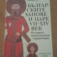 Българските ханове и царе VІІ-ХІV век Йордан Андреев, снимка 1 - Българска литература - 29607259