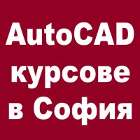 Присъствени и онлайн курсове по AutoCAD 2D и 3D, снимка 5 - IT/Компютърни - 30543651