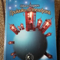 Приказки по телефона - Джани Родари , снимка 1 - Детски книжки - 44353471