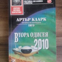 Втора Одисея 2010-Артър Кларк, снимка 1 - Художествена литература - 40050556