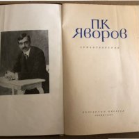 Пейо К. Яворов-Стихотворения , снимка 2 - Художествена литература - 35532148