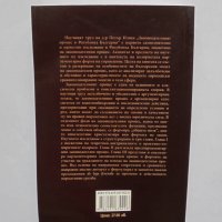 Книга Законодателният процес в република България - Петър Илиев 2013 г., снимка 2 - Специализирана литература - 33928155
