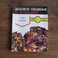 Учебници по руски език - Деловое общение на русском языке и Контакт тетрадь по русскому языку, снимка 7 - Учебници, учебни тетрадки - 29570399