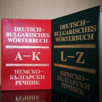 Немско-български речници, снимка 2 - Чуждоезиково обучение, речници - 29521238