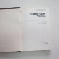 Книга Телевизионна техника , снимка 6 - Специализирана литература - 31206371