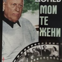 Коста Цонев-Моите жени,моите роли, снимка 1 - Художествена литература - 42907430