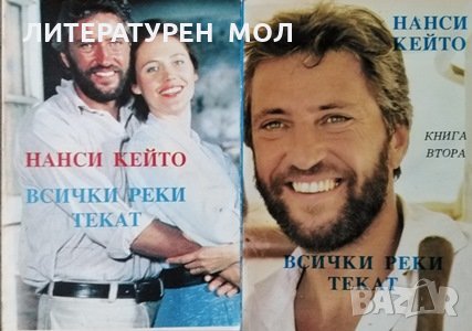 Всички реки текат. Книга 1-2 Нанси Кейто, 1992г., снимка 1