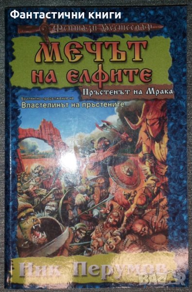 Ник Перумов - Пръстенът на Мрака. Част 1: Мечът на елфите, снимка 1