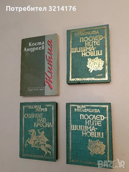 Последните Шишмановци - Вера Мутафчиева, снимка 1