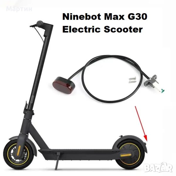 Стоп светлина за Ninebot Max G30   ​, снимка 1