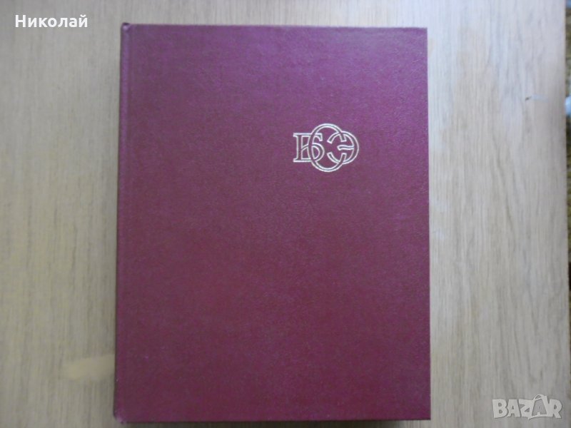 Голяма съветска енциклопедия том 24, снимка 1