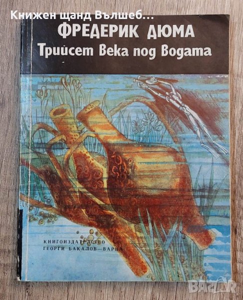 Книги Приключения: Фредерик Дюма - Трийсет века под водата, снимка 1