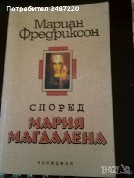 Според Мария Магдалена Мариан Фредриксон Обсидиан 2000г., снимка 1