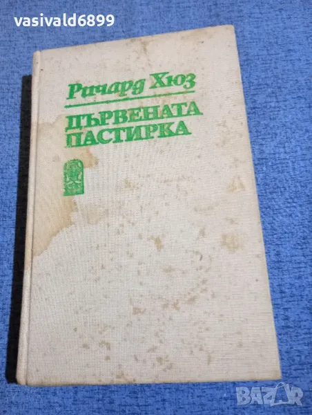 Ричард Хюз - Дървената пастирка втора част , снимка 1