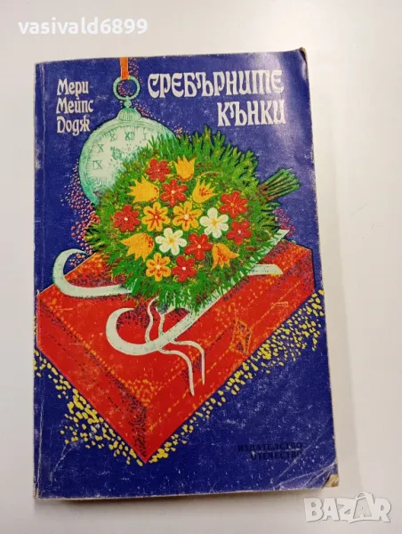 Мери Мейпс Додж - Сребърните кънки , снимка 1