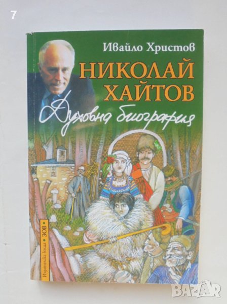 Книга Николай Хайтов. Духовна биография - Ивайло Христов 2009 г., снимка 1