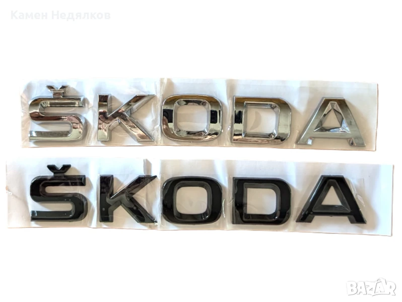 Емблема ŠKODA за багажник - Хром/Черен гланц - Универсална за всички модели, снимка 1