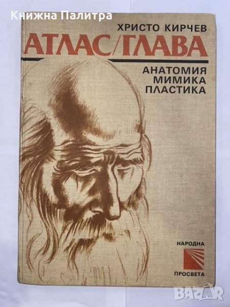 Атлас / Глава Анатомия, мимика, пластика, снимка 1