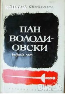 Пан Володиовски, снимка 1