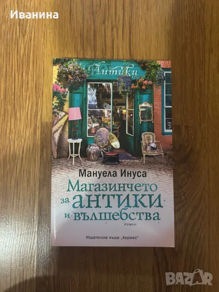 Магазинчето за антики и вълшебства, снимка 1