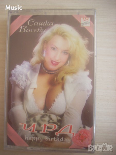 Сашка Васева ‎– ЧРД (Happy Birthday) - оригинална НОВА касета , снимка 1