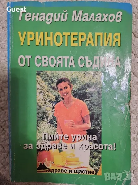 Уринотерапия от своята съдина Генадий Малахов, снимка 1
