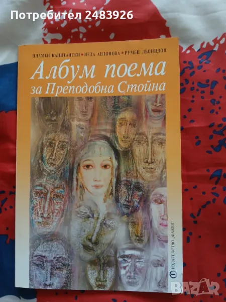 Албум поема за Преподобна Стойна  Пламен Капитански, Румен Леонидов, Неда Антонова, снимка 1