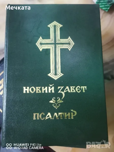 Книга Новий завет Псалтир, снимка 1