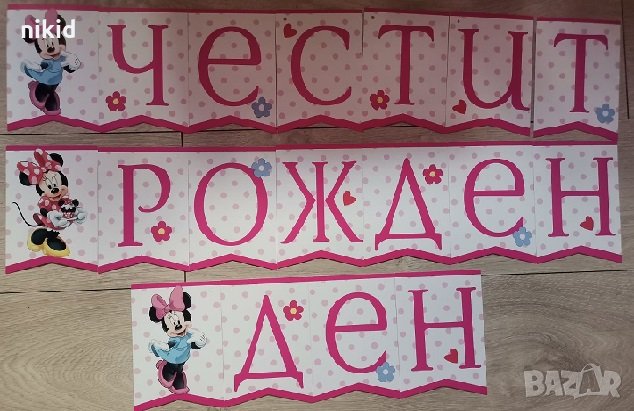 Мини Маус Честит Рожден Ден картонен Парти Гирлянд Банер декор, снимка 1