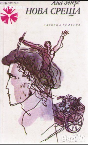 Ана Зегерс - Нова среща (1981), снимка 1