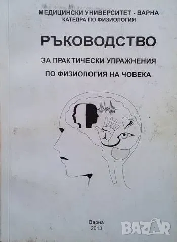 Ръководство за практически упражнения по физиология на човека Т. Ганчев, снимка 1
