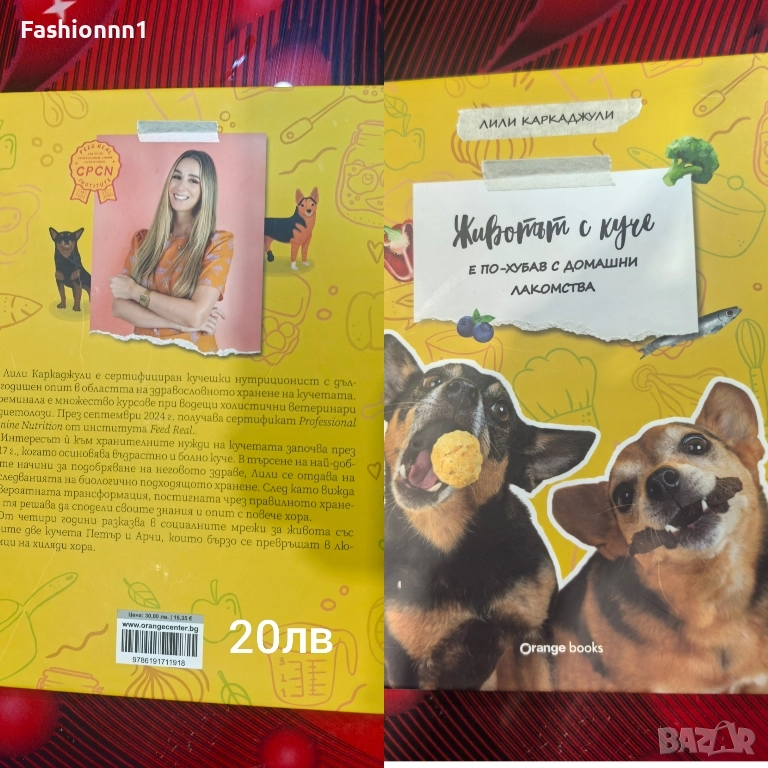 Живот с куче - книга с лакомства, снимка 1