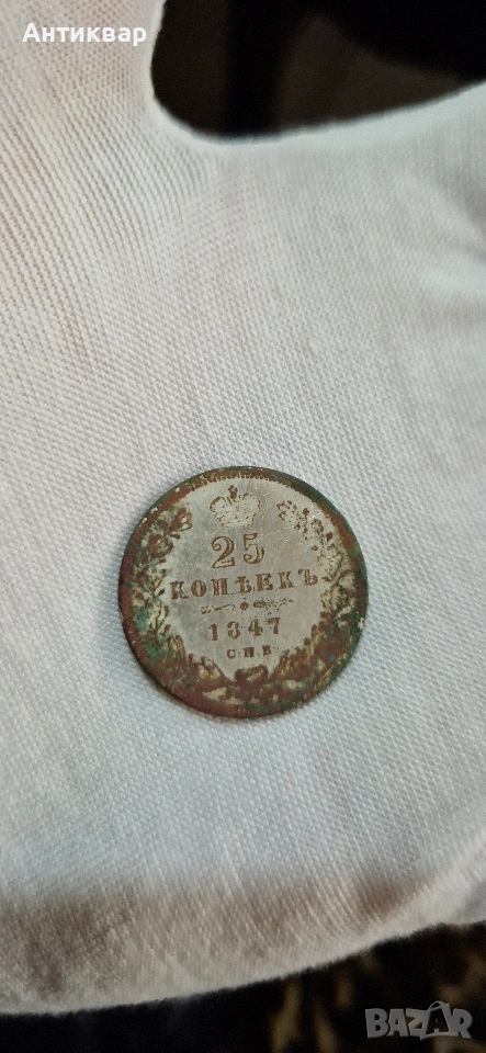 сребърна 25 копейки 1847, снимка 1
