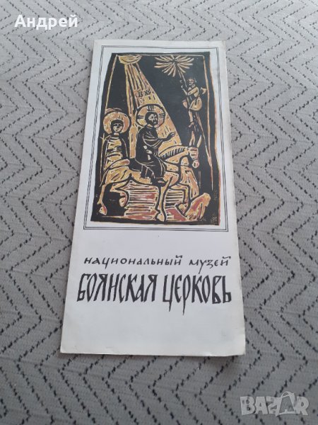 Стара брошура Боянска църква, снимка 1