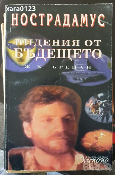 Нострадамус: Видения от бъдещето, снимка 1