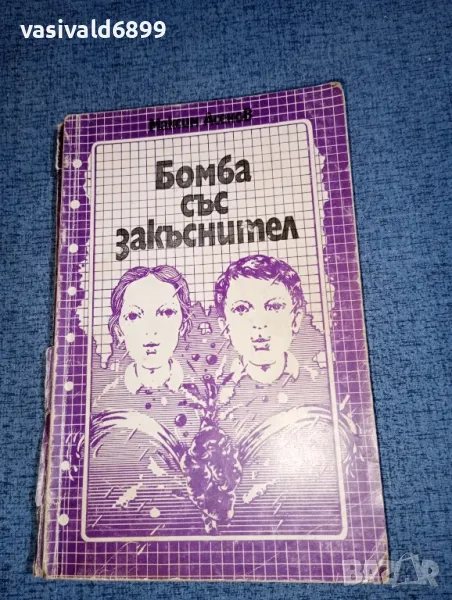 Максим Асенов - Бомба със закъснител , снимка 1