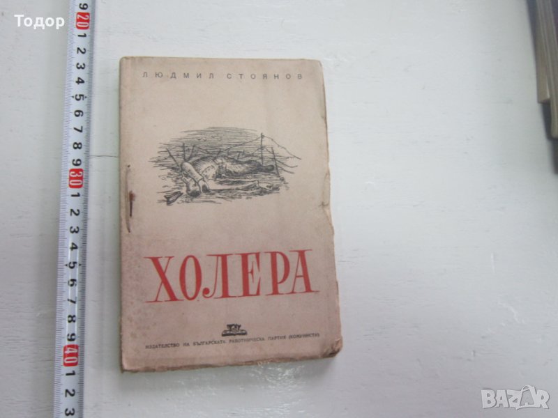 Книга Холера Войнишко издание , снимка 1