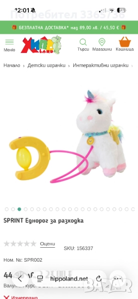 Еднорог за разходка , снимка 1