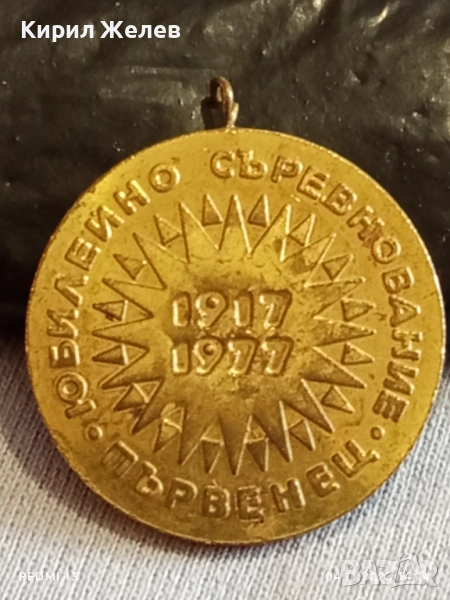 Медал от соца ЮБИЛЕЙНО СЪРЕВНОВАНИЕ ПЪРВЕНЕЦ за КОЛЕКЦИЯ 21163, снимка 1