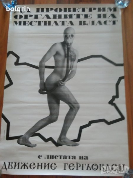 Стар предизборен плакат. Да проветрим органите на местната власт., снимка 1