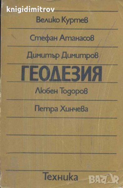 Геодезия . Автор.Колектив, снимка 1