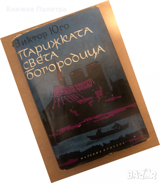 Парижката Света Богородица Виктор Юго, снимка 1