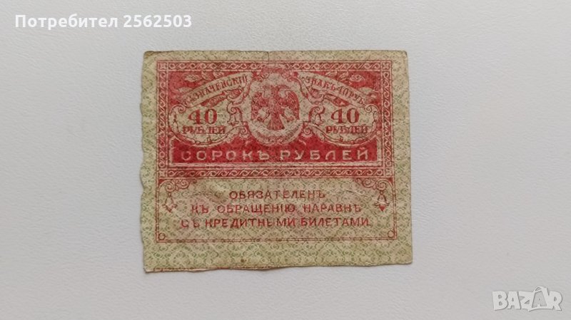 40 рубли 1917 Русия - Керенски, снимка 1