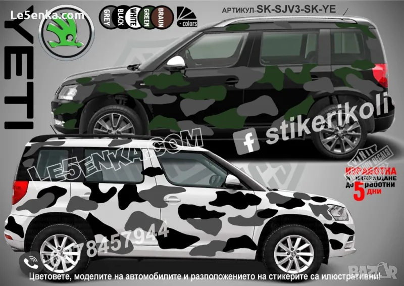 Skoda YETI SK-SJV3-SK-YE Кaмуфлаж Офроуд Джип Пикап Лодка Camouflage Off-Road стикери, снимка 1