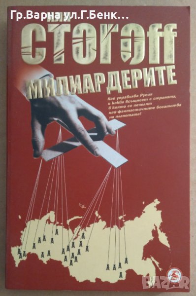 Милиардерите  Иля Стогофф, снимка 1