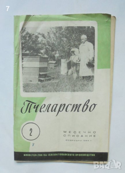 Списание Пчеларство. Кн. 2 / 1964 г., снимка 1