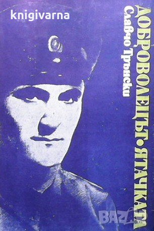 Доброволецът; Ятачката Славчо Трънски, снимка 1